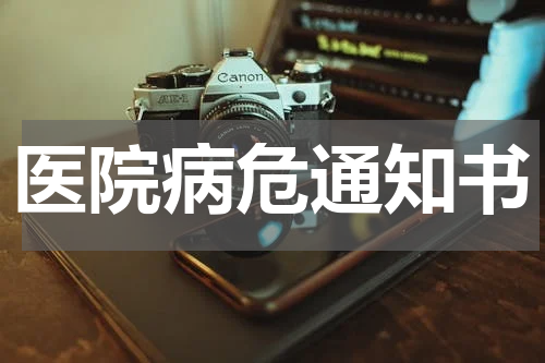 医院病危通知书