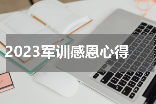2023军训感恩心得
