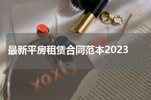 最新平房租赁合同范本2023