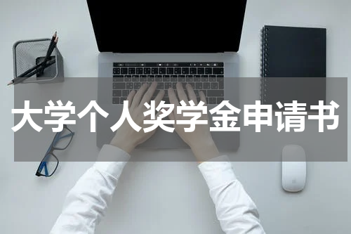 大学个人奖学金申请书