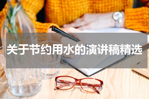 关于节约用水的演讲稿精选