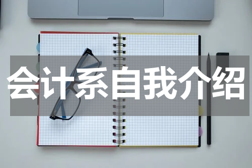 会计系自我介绍