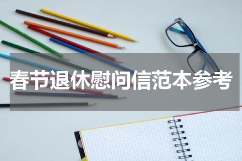 春节退休慰问信范本参考