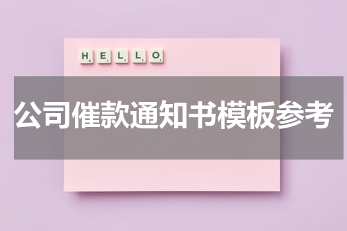 公司催款通知书模板参考