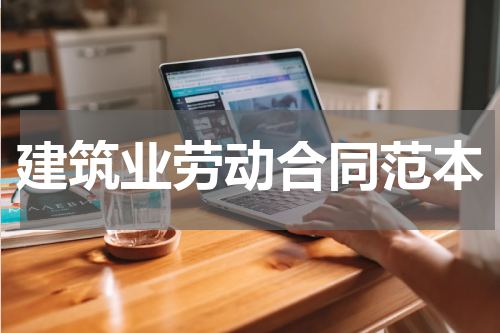 建筑业劳动合同范本