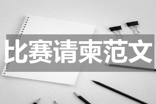 比赛请柬范文