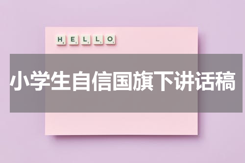 小学生自信国旗下讲话稿