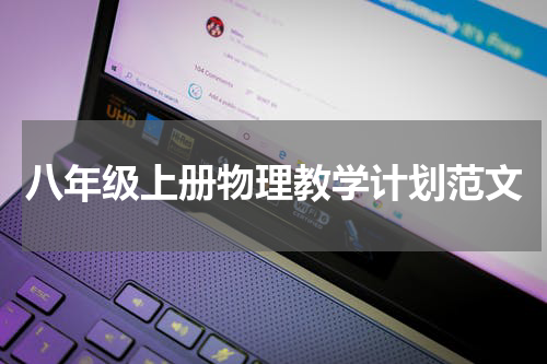 八年级上册物理教学计划范文