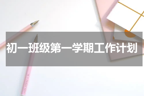 初一班级第一学期工作计划