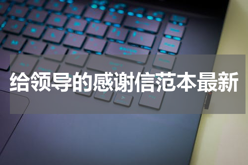 给领导的感谢信范本最新
