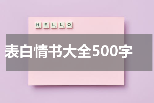 表白情书大全500字
