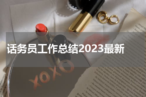 话务员工作总结2023最新