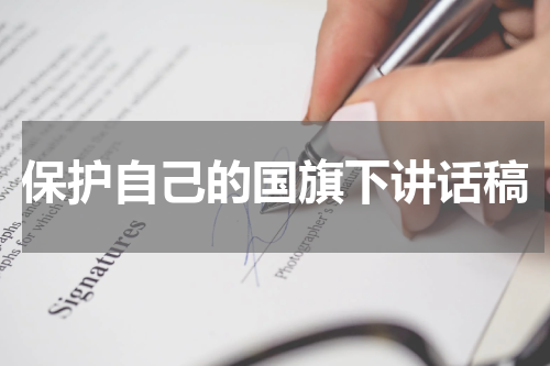 保护自己的国旗下讲话稿