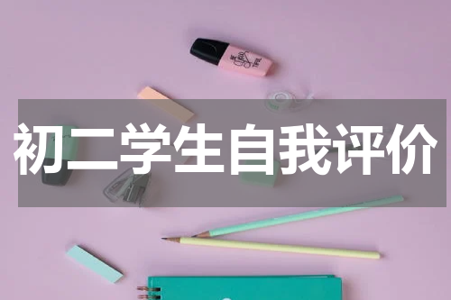 初二学生自我评价
