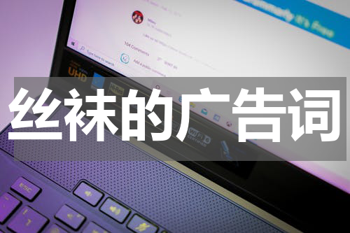 丝袜的广告词