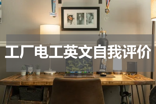 工厂电工英文自我评价