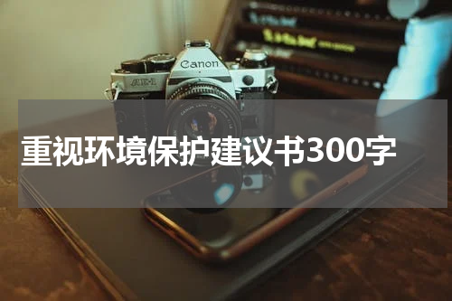 重视环境保护建议书300字