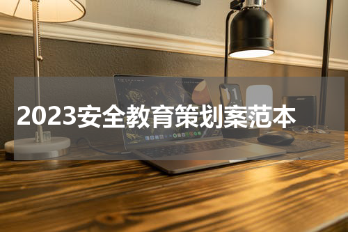 2023安全教育策划案范本