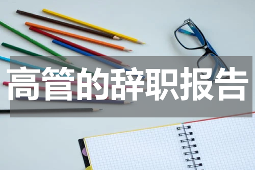 高管的辞职报告