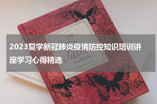 2023复学新冠肺炎疫情防控知识培训讲座学习心得精选