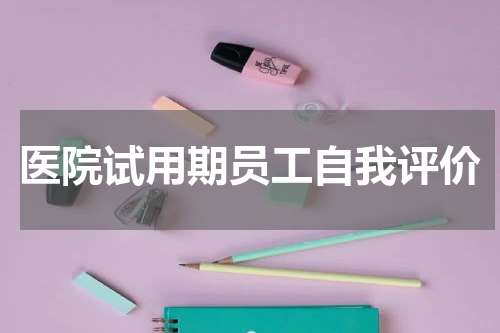 医院试用期员工自我评价