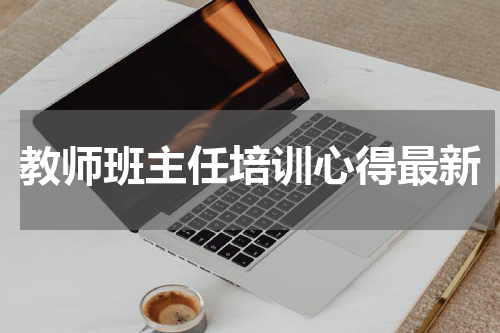 教师班主任培训心得最新