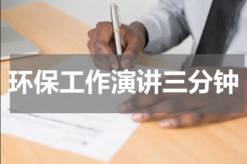环保工作演讲三分钟