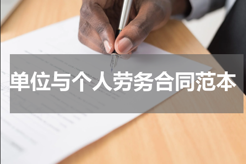 单位与个人劳务合同范本