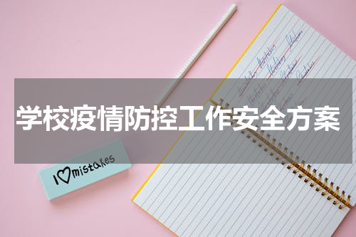 学校疫情防控工作安全方案