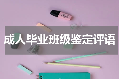 成人毕业班级鉴定评语