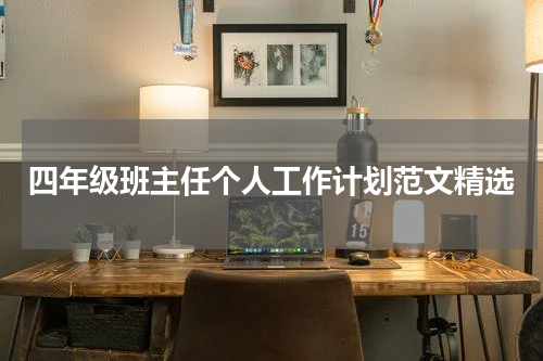 四年级班主任个人工作计划范文精选