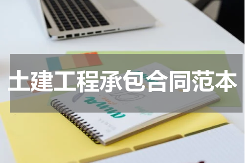 土建工程承包合同范本
