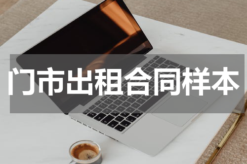 门市出租合同样本
