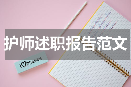 护师述职报告范文