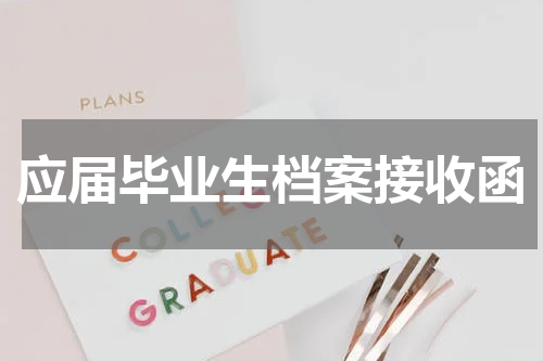 应届毕业生档案接收函