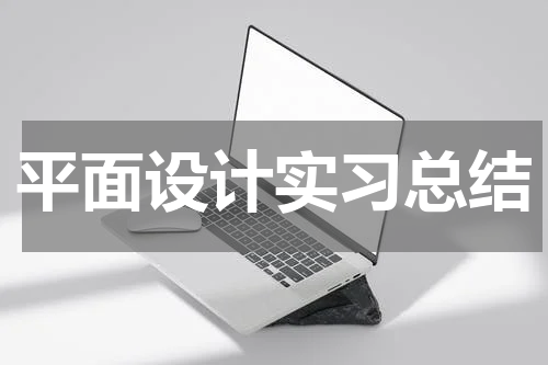 平面设计实习总结