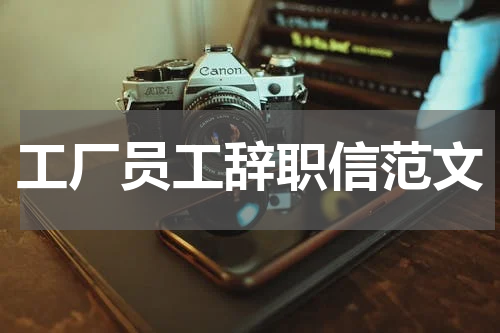 工厂员工辞职信范文