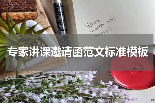 专家讲课邀请函范文标准模板