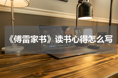 《傅雷家书》读书心得怎么写