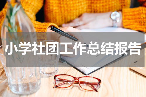 小学社团工作总结报告