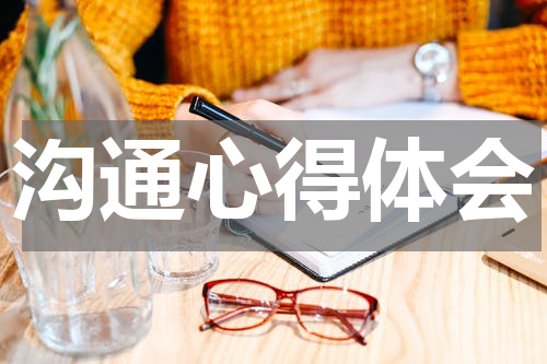 沟通心得体会