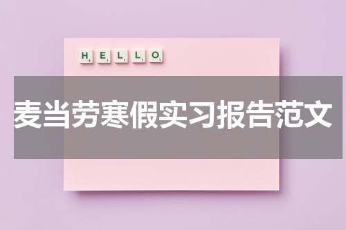 麦当劳寒假实习报告范文