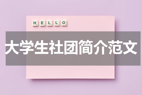 大学生社团简介范文