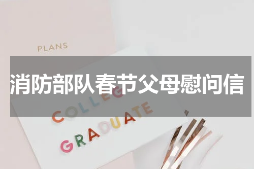 消防部队春节父母慰问信
