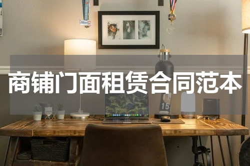 商铺门面租赁合同范本