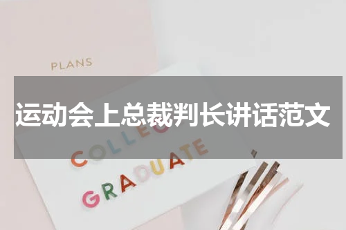 运动会上总裁判长讲话范文
