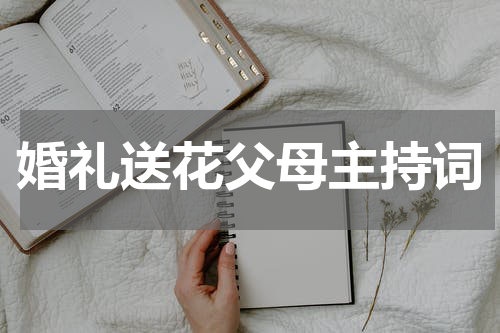 婚礼送花父母主持词