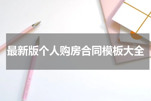 最新版个人购房合同模板大全