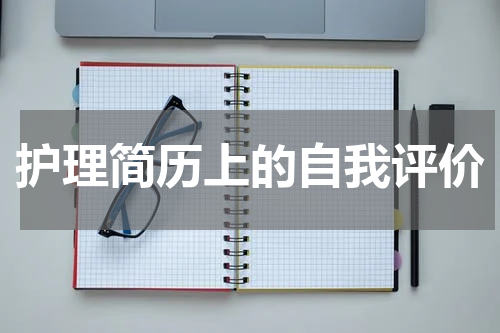 护理简历上的自我评价