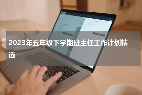 2023年五年级下学期班主任工作计划精选